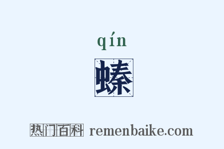 螓是什么意思的图片